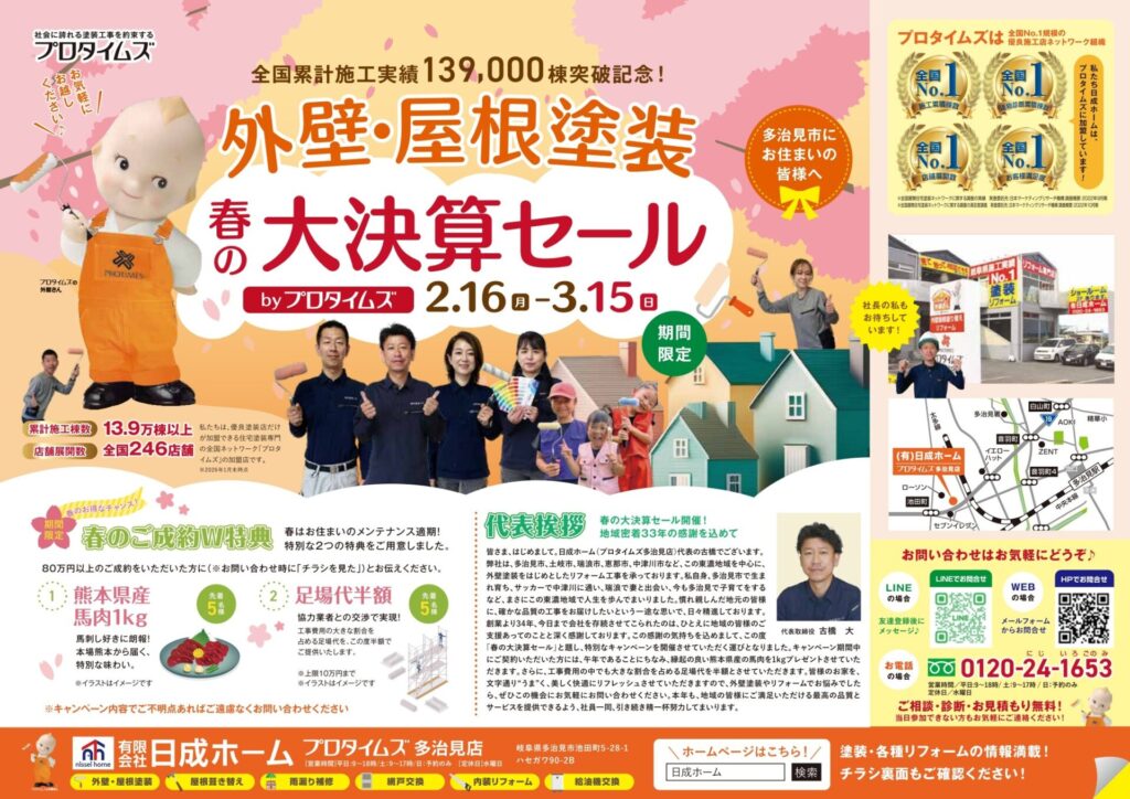 外壁・屋根塗装　大決算セール　多治見市　日成ホーム